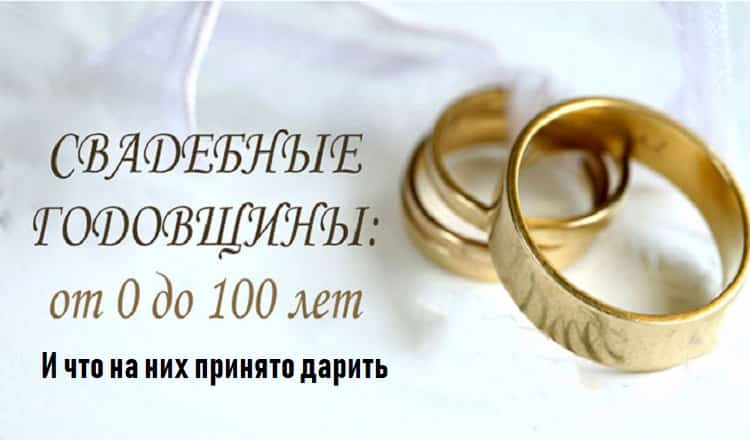 Годовщина свадьбы:как называются годовщины свадьбы:от 0 до 100