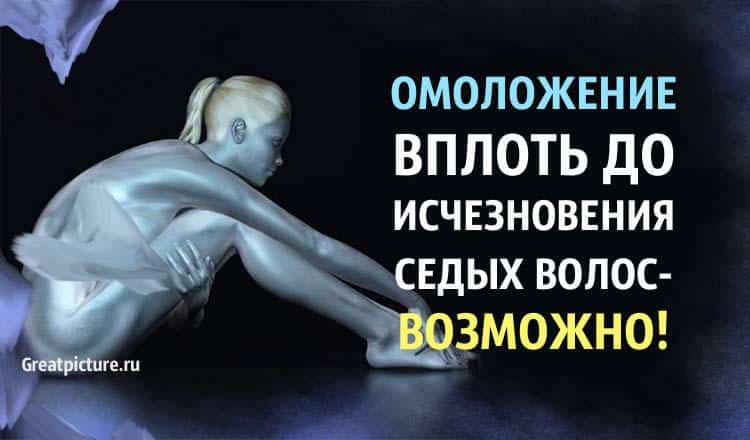 Омоложение вплоть до исчезновения седых волос — возможно!