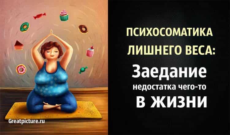 Психосоматика лишнего веса: Заедание недостатка чего-то в жизни