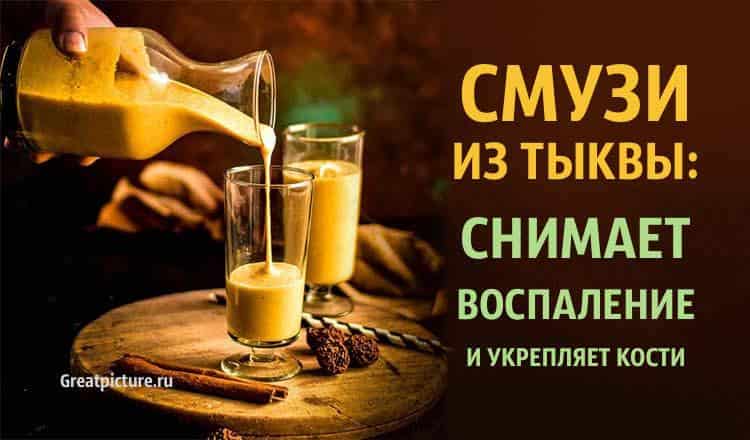 Смузи из тыквы: Снимает воспаление и укрепляет кости