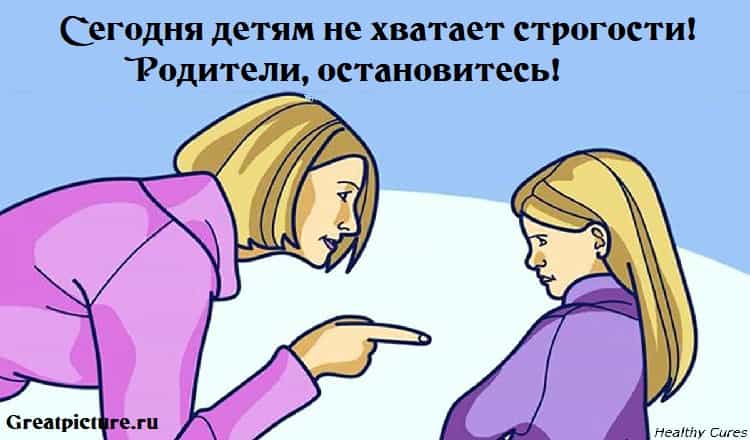 Сегодня детям не хватает строгости! Родители, остановитесь!