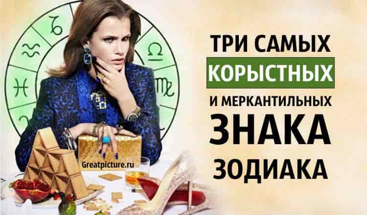 Три самых корыстных и меркантильных Знака Зодиака