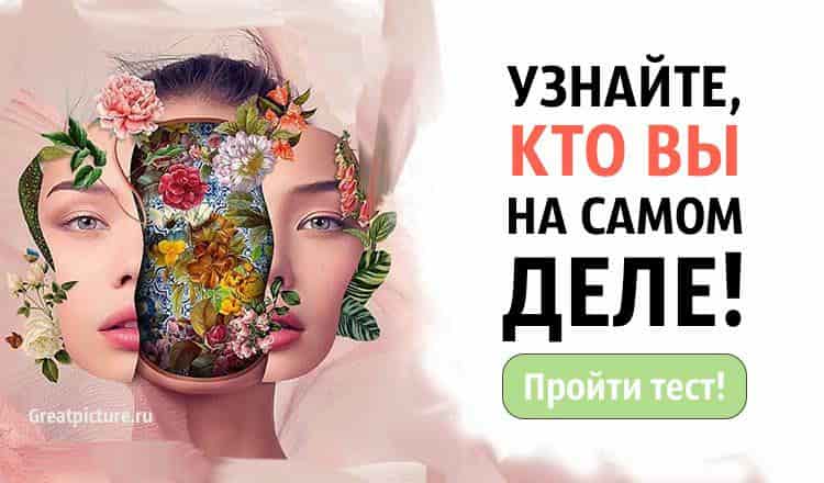 Тест.Узнайте кто вы на самом деле!Только отвечайте честно!