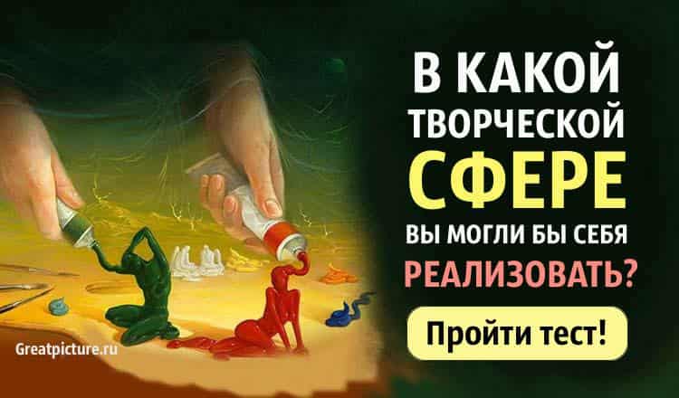 Тест. В какой творческой сфере вы могли бы себя реализовать?