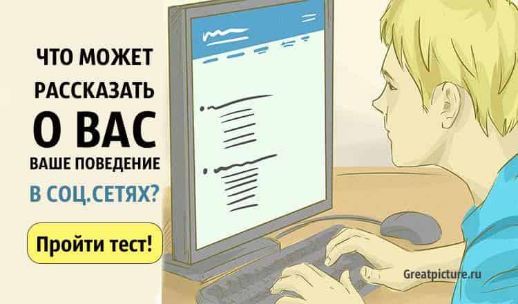 Что может рассказать о вас ваше поведение в соц.сетях?