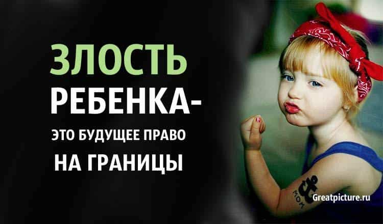 Злость ребенка — это будущее право на границы