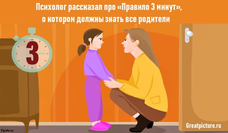 Психолог рассказал про «Правило 3 минут», о котором должны знать все родители