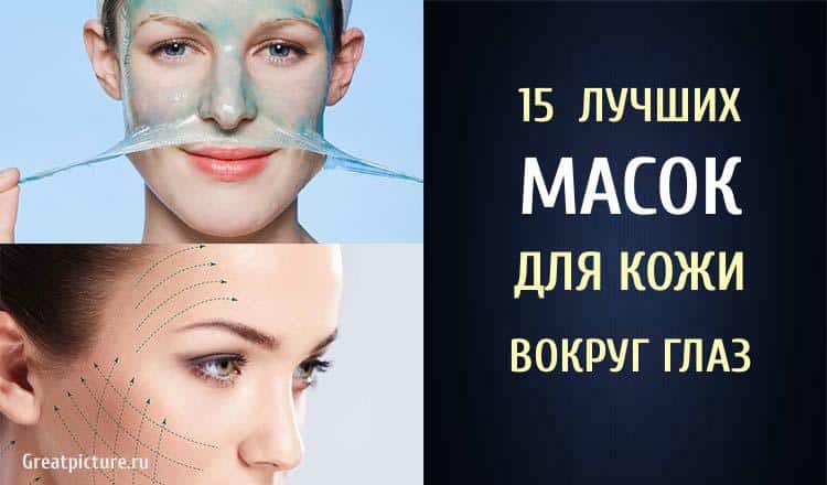 15 лучших масок для кожи вокруг глаз.Маски для кожи вокруг глаз!