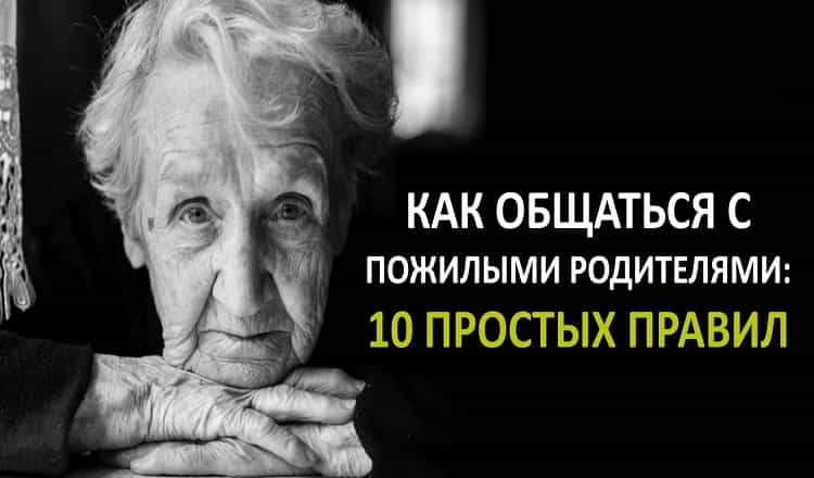 10 правил общения со стареющими родителями