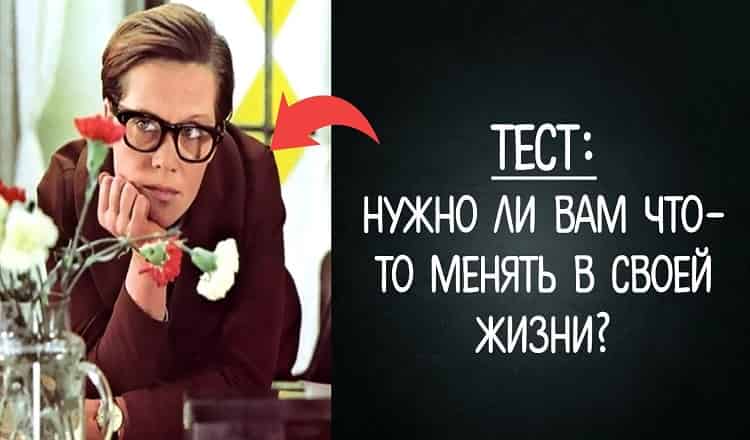 Тест: Нужно ли вам что-то менять в своей жизни?