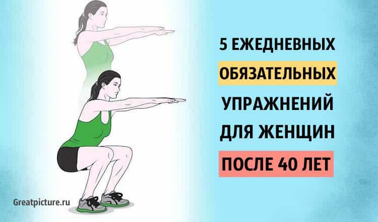 5 ежедневных обязательных упражнений для женщин после 40 лет