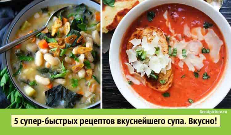 5 супер-быстрых рецептов вкуснейшего супа. Вкусно!
