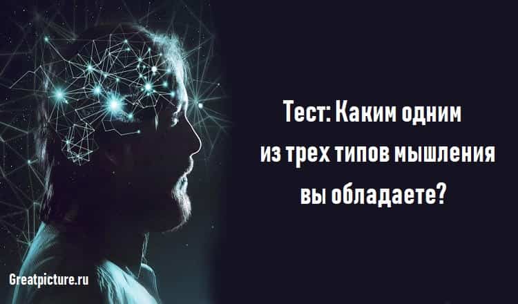 Тест: Каким одним из трех типов мышления вы обладаете?