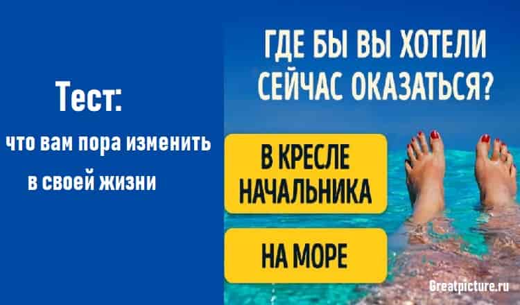 Тест: что вам пора изменить в своей жизни