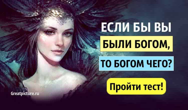 Тест: Если бы вы были Богом, то Богом чего?