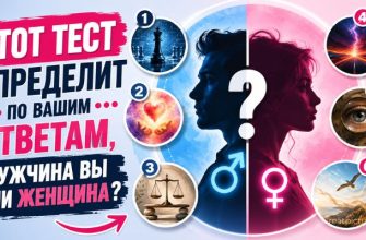 Этот тест определит по вашим ответам, мужчина вы или женщина