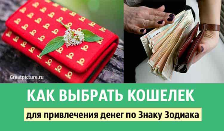 Как выбрать кошелек для привлечения денег по Знаку Зодиака