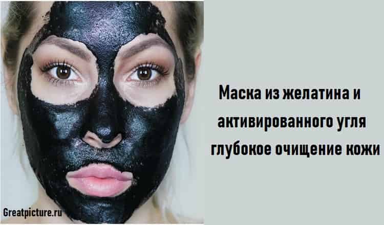 Маска из желатина и активированного угля глубокое очищение кожи