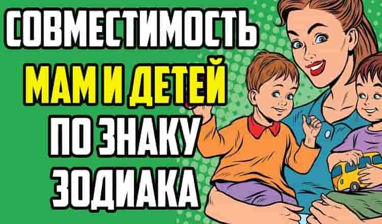 Совместимость мам и детей по знаку зодиака