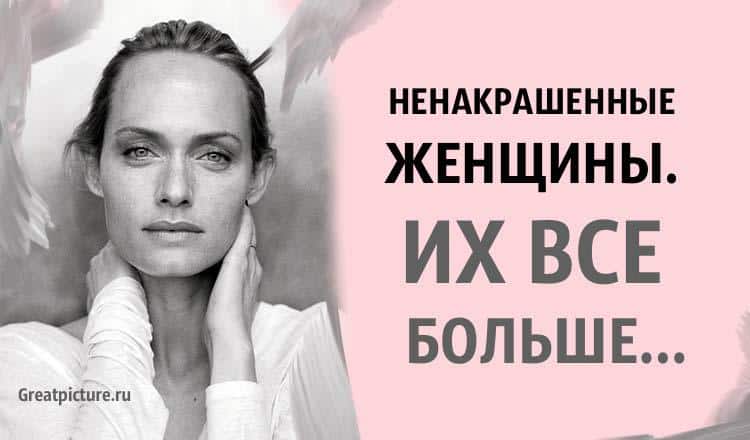 Ненакрашенные женщины. Их всё больше…