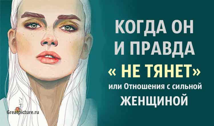 Когда он и правда «не тянет» или Отношения с сильной женщиной