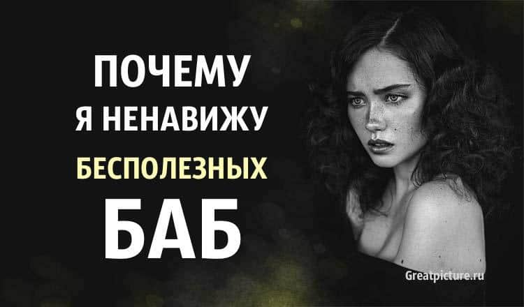 ПОЧЕМУ я ненавижу БЕСПОЛЕЗНЫХ баб