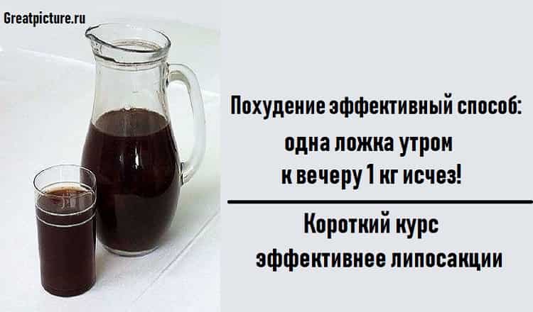 Похудение эффективный способ:одна ложка утром к вечеру 1 кг исчез