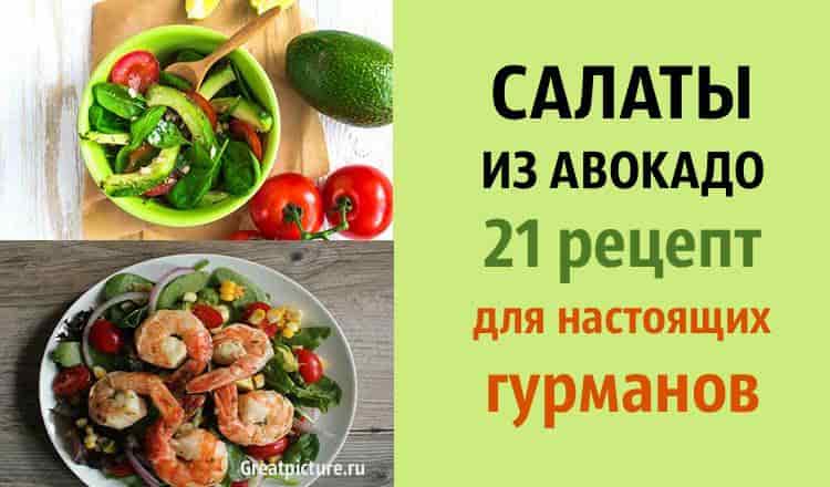 Салаты из авокадо: 21 рецепт для настоящих гурманов