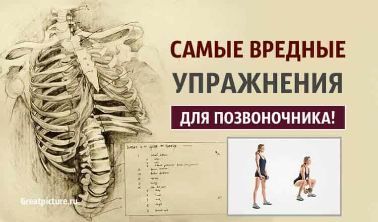 Самые ВРЕДНЫЕ упражнения для позвоночника