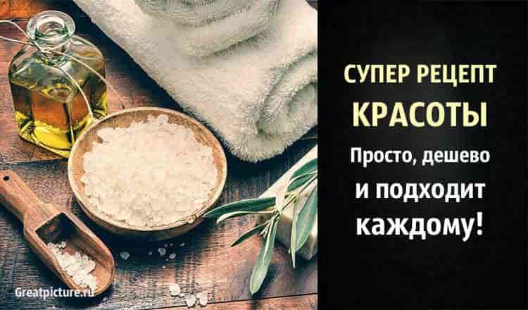 СУПЕР рецепт красоты. Просто, дешево и подходит каждому!