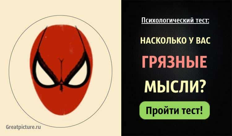 Тест: Насколько у вас грязные мысли?