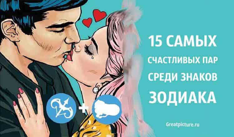 15 самых счастливых пар среди знаков Зодиака