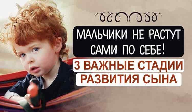 Развитие сына 3 ВАЖНЫЕ стадии…Мальчики не растут сами по себе