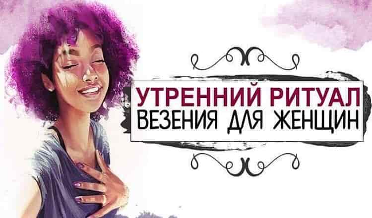 Утренний ритуал на везение для женщин: как привлечь удачу