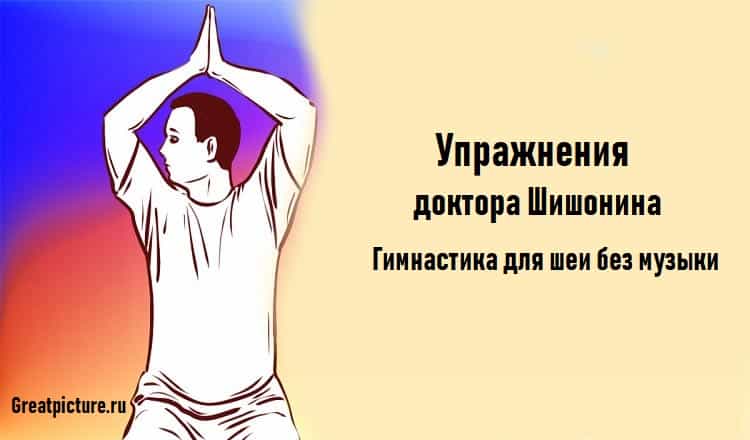 Лфк шишонина без музыки. Упражнения доктора Шишонина. Гимнастика Шишонина для шеи. Упражнения для шеи доктора Шишонина. Шишонина упражнения для шеи без музыки.