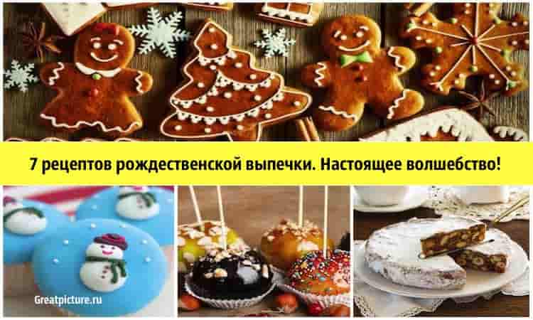 7 рецептов рождественской выпечки. Настоящее волшебство!