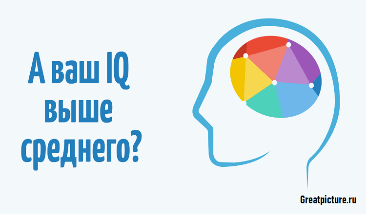 Тест на IQ . Ваш IQ выше среднего?