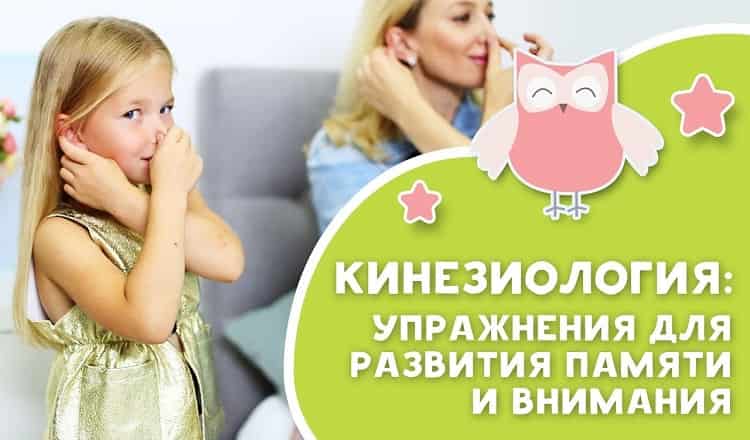 Кинезиологические упражнения для детей: улучшение памяти и внимания