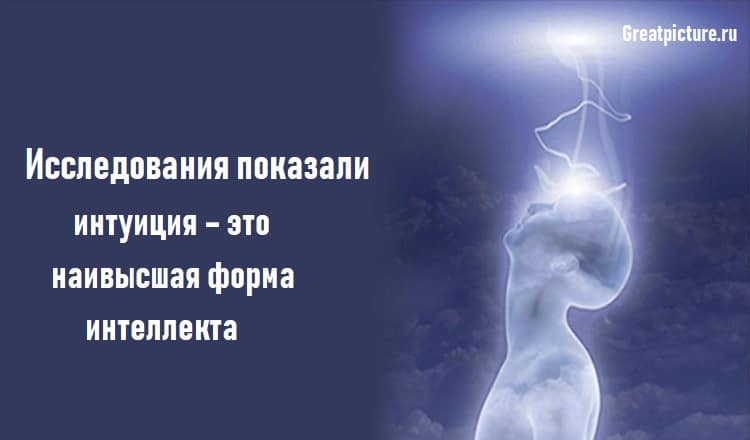 Исследования показали,интуиция – это наивысшая форма интеллекта