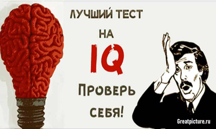 Только 4% людей могут пройти этот жестокий тест на IQ! А вы?