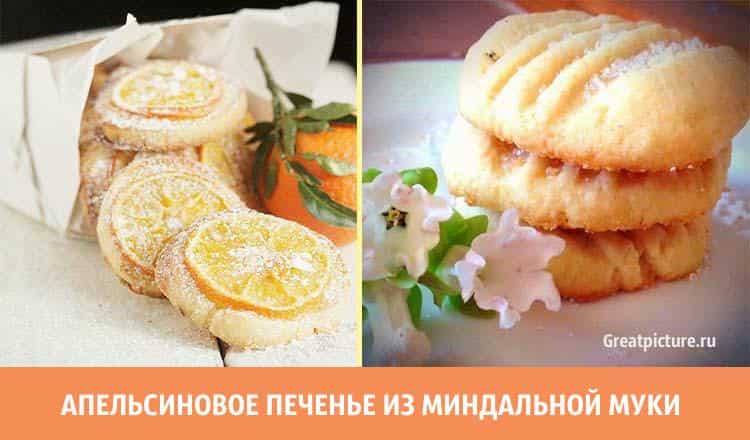 Апельсиновое печенье из миндальной муки. Очень вкусно!