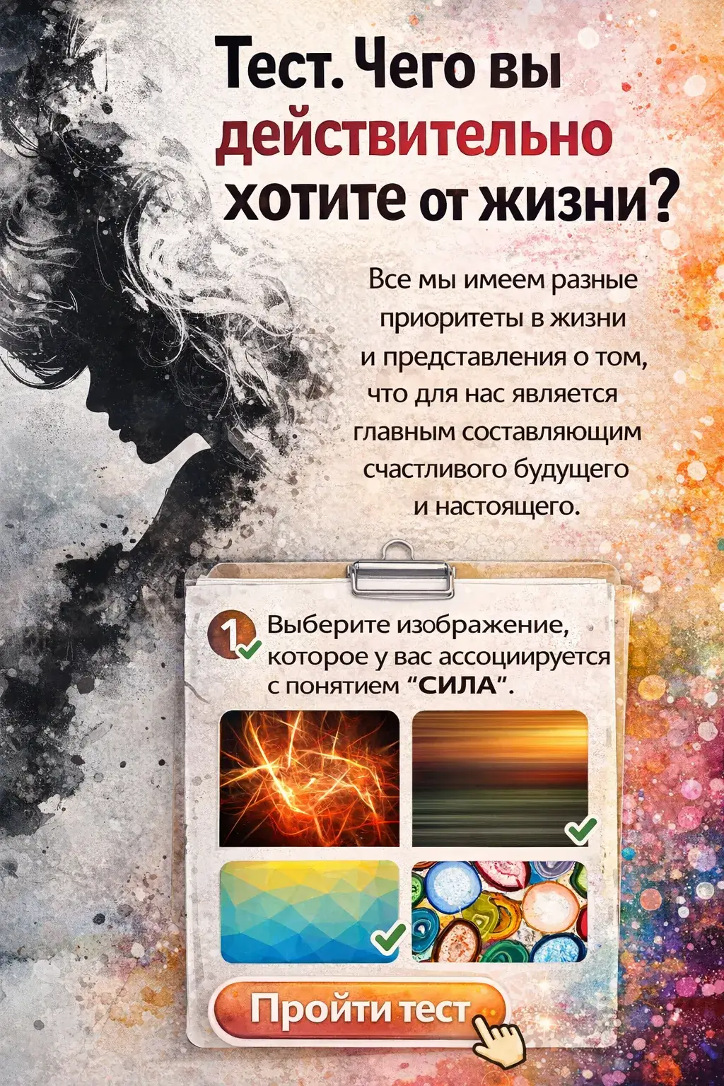 Тест. Чего вы действительно хотите от жизни?