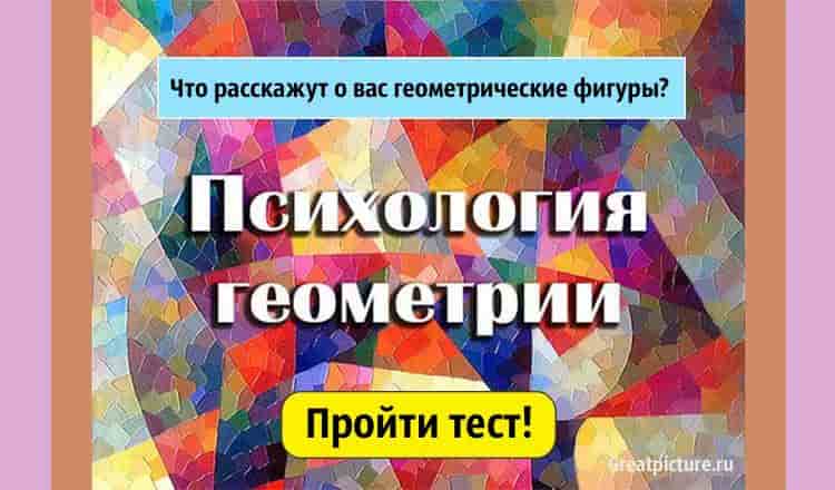 Тест. Что расскажут о вас геометрические фигуры? Точность 98%!