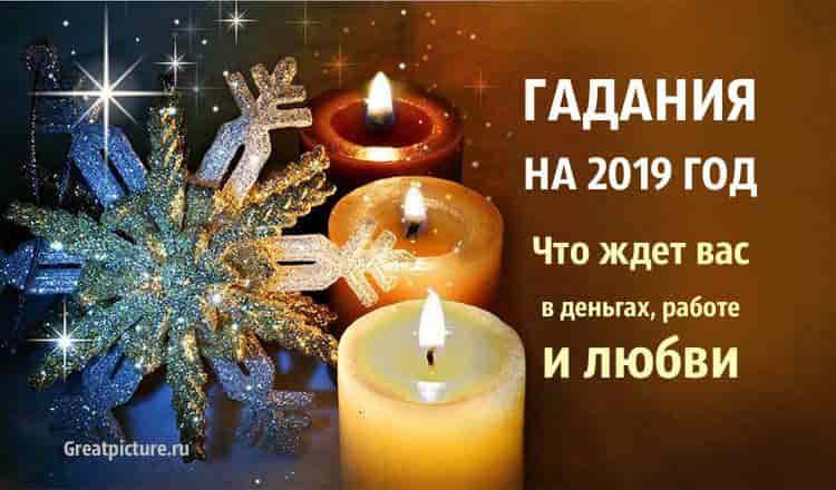 Гадания на 2019 год: что ждет вас в деньгах, работе и любви