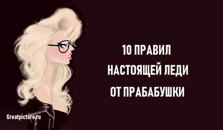 Правила настоящей леди: 10 правил от прабабушки