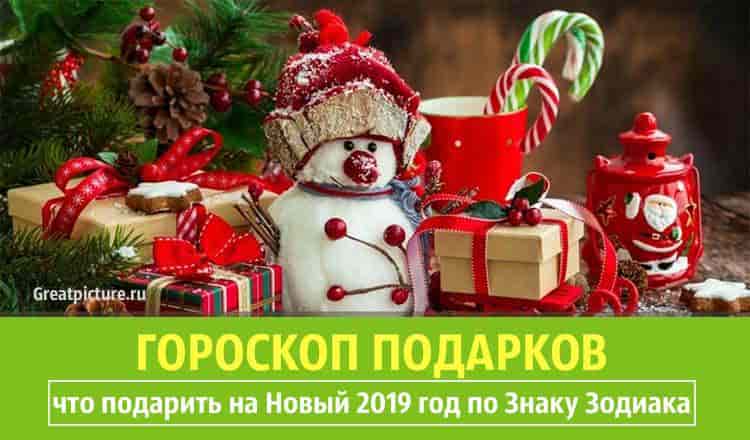 Гороскоп подарков: что подарить на Новый 2019 год по Знаку Зодиака