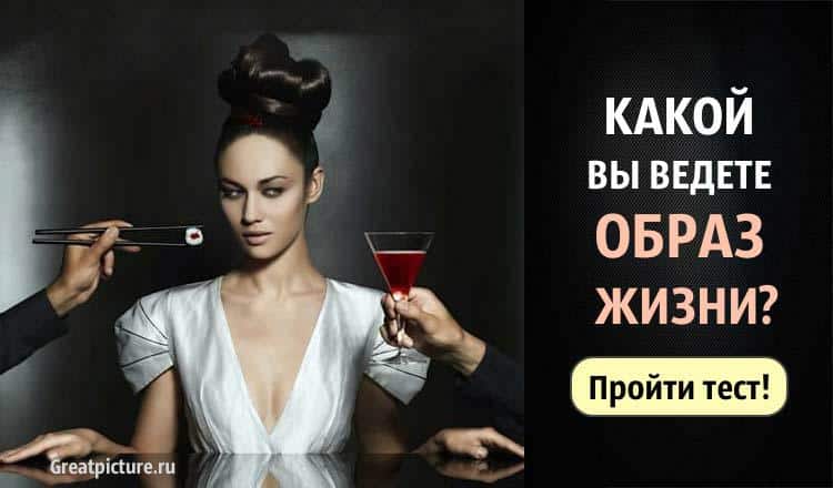 Тест. Какой вы ведете образ жизни? Точность поражает!