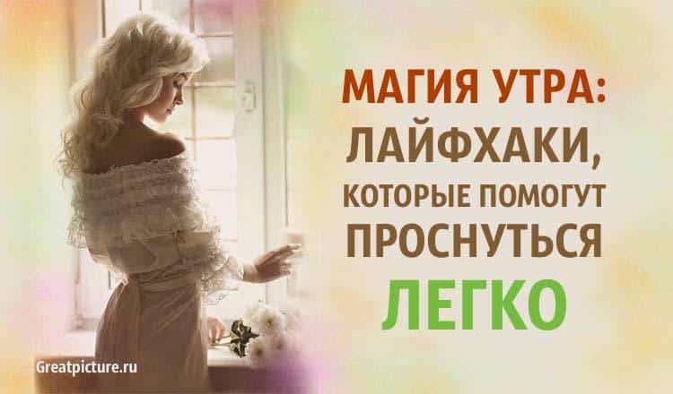 Магия утра: лайфхаки, которые помогут проснуться легко