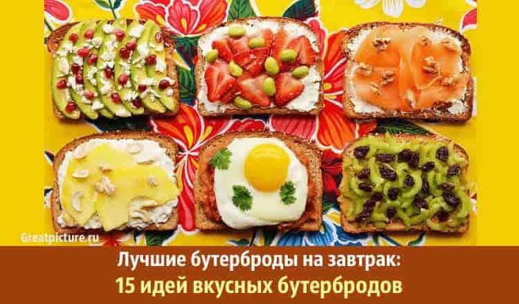 Лучшие бутерброды на завтрак: 15 идей вкусных бутербродов