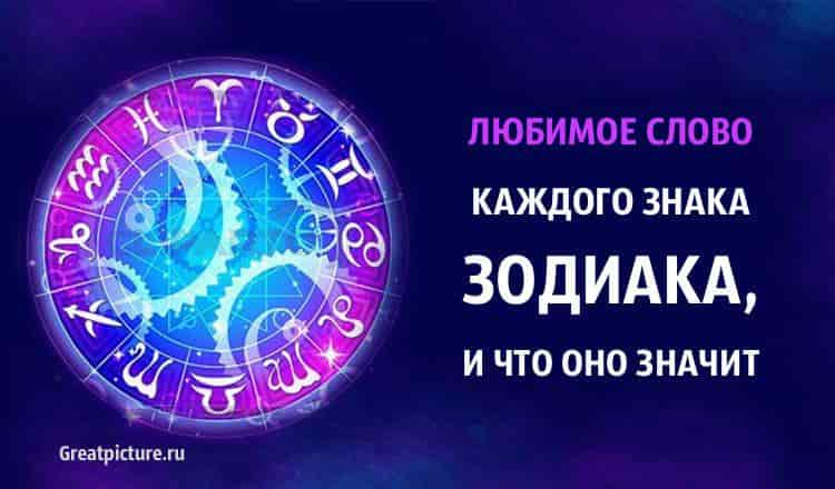 Любимое слово каждого знака Зодиака, и что оно значит